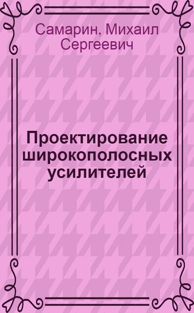 Проектирование широкополосных усилителей : Учеб. пособие
