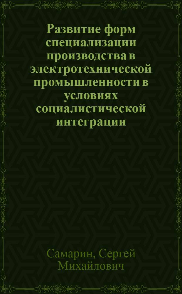 Развитие форм специализации производства в электротехнической промышленности в условиях социалистической интеграции : Автореф. дис. на соиск. учен. степ. к. э. н