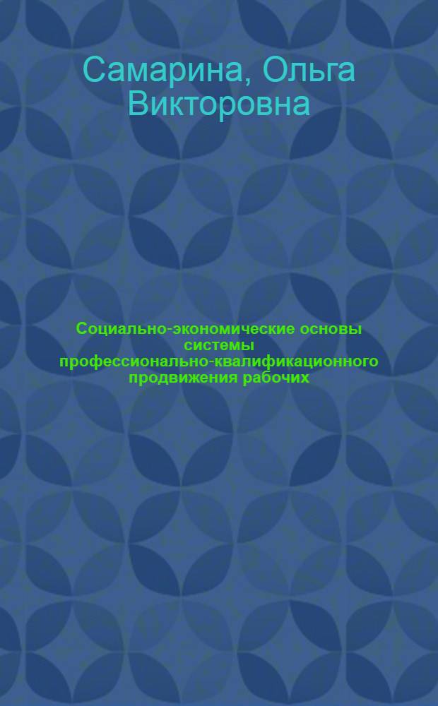 Социально-экономические основы системы профессионально-квалификационного продвижения рабочих : Автореф. дис. на соиск. учен. степ. канд. экон. наук : (08.00.07)