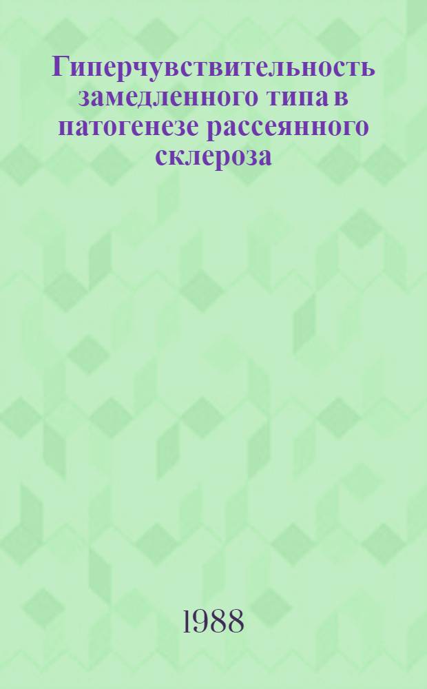 Гиперчувствительность замедленного типа в патогенезе рассеянного склероза : Автореф. дис. на соиск. учен. степ. канд. мед. наук : (14.00.13)