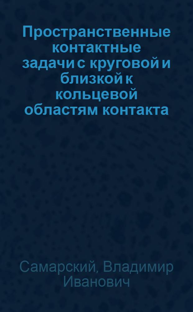 Пространственные контактные задачи с круговой и близкой к кольцевой областям контакта : Автореф. дис. на соиск. учен. степ. канд. физ.-мат. наук : (01.02.04)