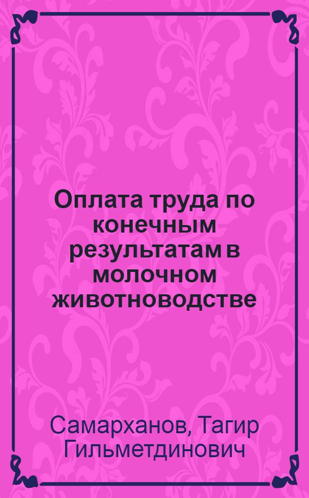 Оплата труда по конечным результатам в молочном животноводстве : Автореф. дис. на соиск. учен. степ. канд. экон. наук : (08.00.07)