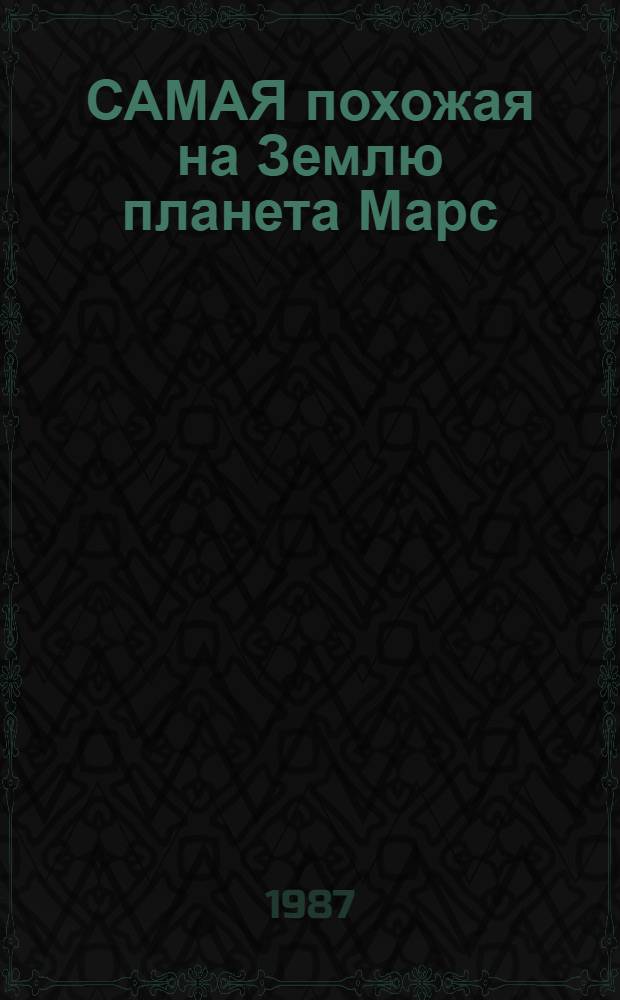 САМАЯ похожая на Землю планета Марс : (Метод. рекомендации в помощь лектору)