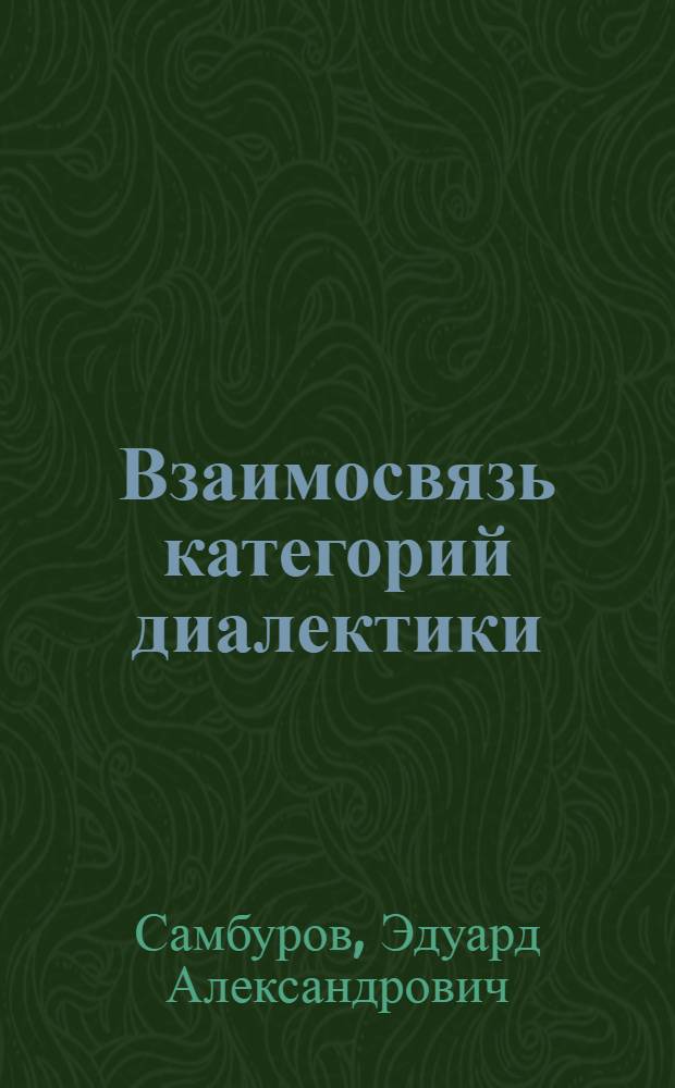 Взаимосвязь категорий диалектики : Анализ общ. структуры и тенденции развития