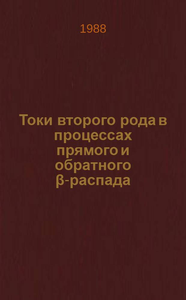 Токи второго рода в процессах прямого и обратного β-распада : Автореф. дис. на соиск. учен. степ. канд. физ.-мат. наук : (01.04.02)