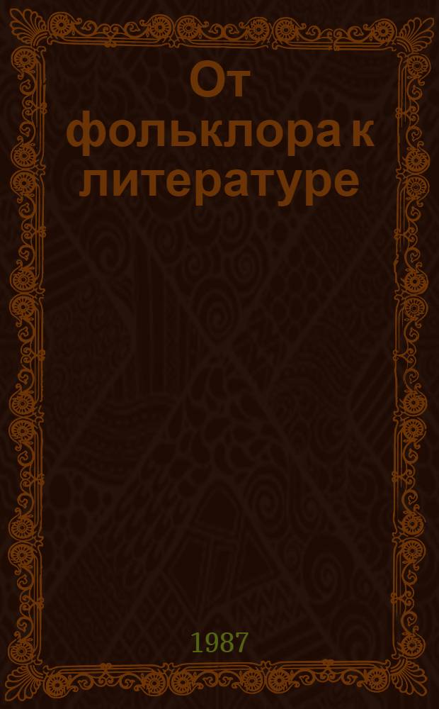 От фольклора к литературе : (На материале тувин. прозы 40-70-х гг.)