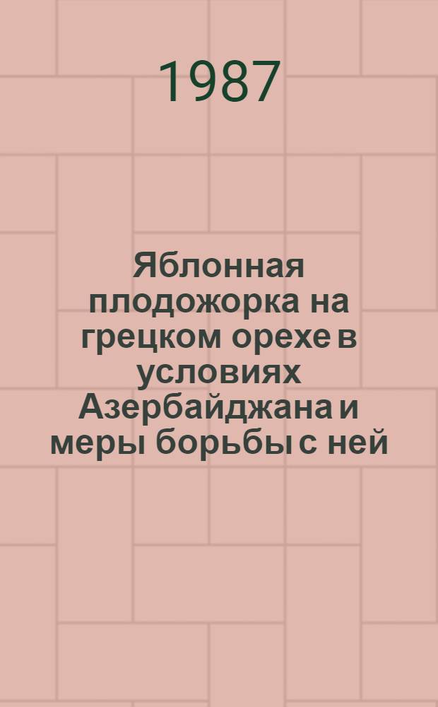 Яблонная плодожорка на грецком орехе в условиях Азербайджана и меры борьбы с ней : Автореф. дис. на соиск. учен. степ. с.-х. наук : (06.01.11)