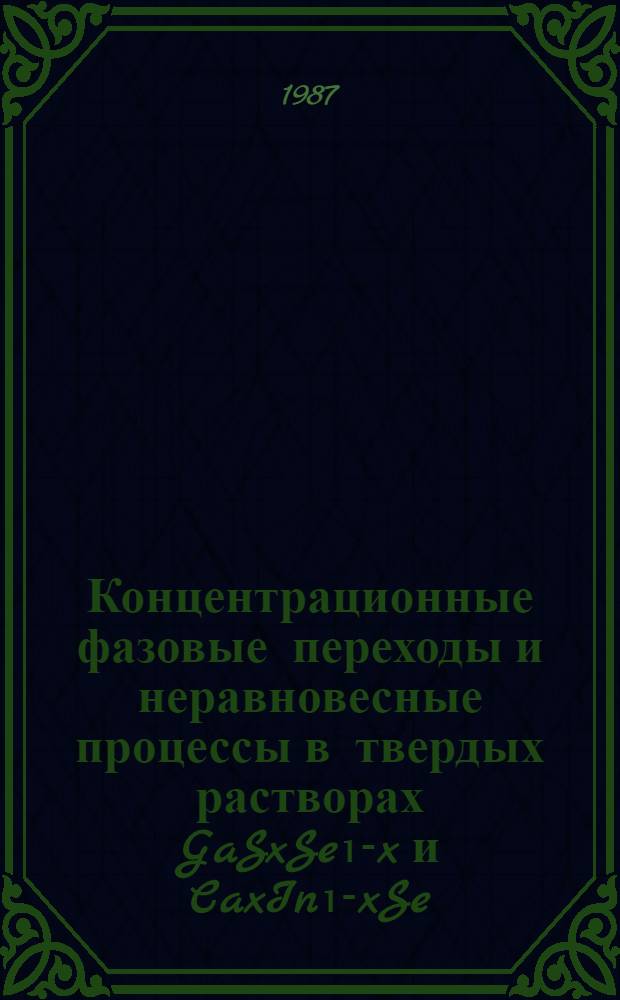 Концентрационные фазовые переходы и неравновесные процессы в твердых растворах GaSxSe₁-x и CaxIn₁-xSe: : Автореф. дис. на соиск. учен. степ. к. ф.-м. н