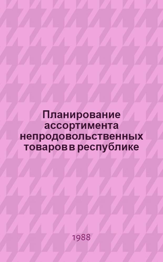 Планирование ассортимента непродовольственных товаров в республике : Автореф. дис. на соиск. учен. степ. канд. экон. наук : (08.00.25)