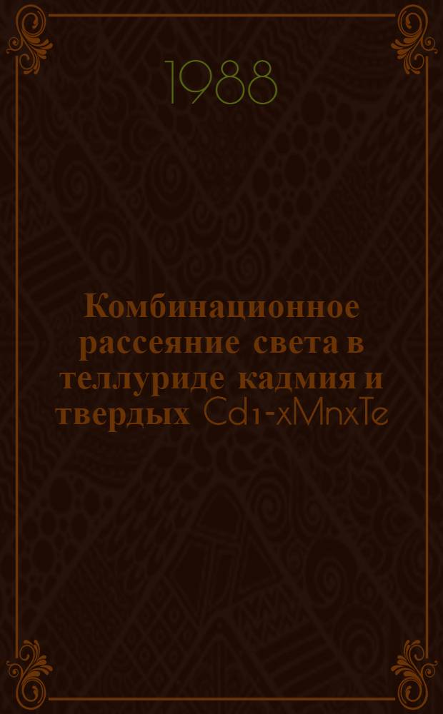 Комбинационное рассеяние света в теллуриде кадмия и твердых Cd₁-xMnxTe : Автореф. дис. на соиск. учен. степ. канд. физ.-мат. наук : (01.04.10)