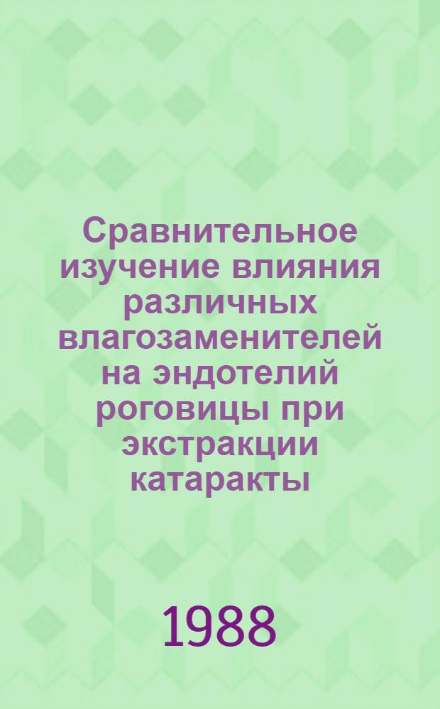 Сравнительное изучение влияния различных влагозаменителей на эндотелий роговицы при экстракции катаракты : (Эксперим.-клинич. исслед.) : Автореф. дис. на соиск. учен. степ. канд. мед. наук : (14.00.08)