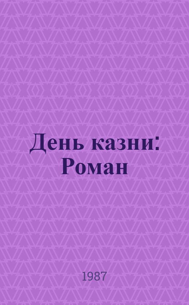 День казни : Роман