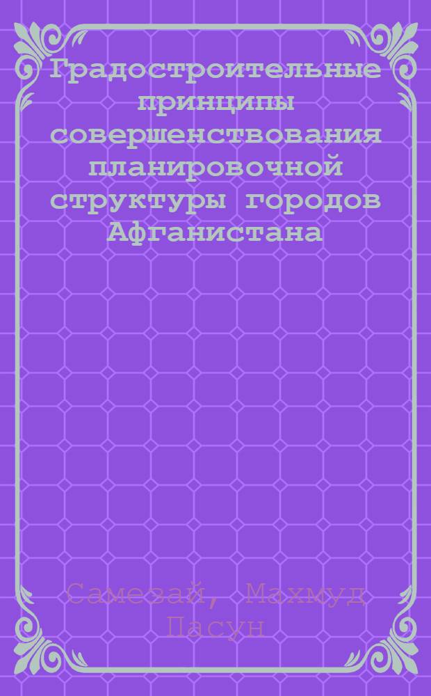 Градостроительные принципы совершенствования планировочной структуры городов Афганистана : Автореф. дис. на соиск. учен. степ. канд. архитектуры : (18.00.04)