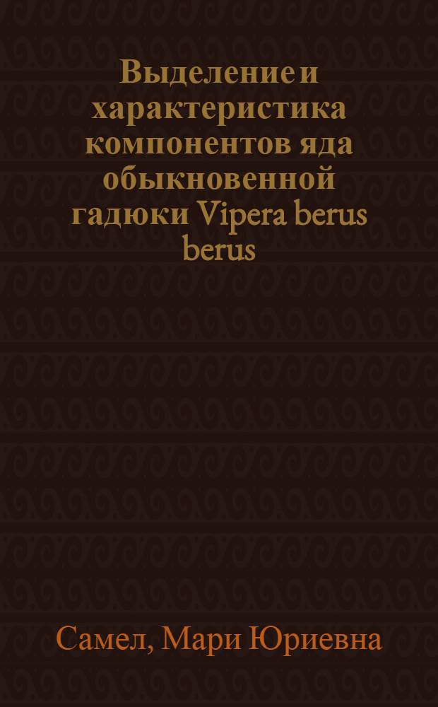 Выделение и характеристика компонентов яда обыкновенной гадюки Vipera berus berus : Автореф. дис. на соиск. учен. степ. канд. хим. наук : (02.00.03; 03.00.04)