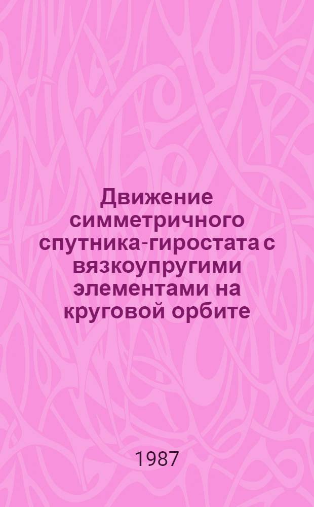 Движение симметричного спутника-гиростата с вязкоупругими элементами на круговой орбите : Автореф. дис. на соиск. учен. степ. канд. физ.-мат. наук : (01.02.01)