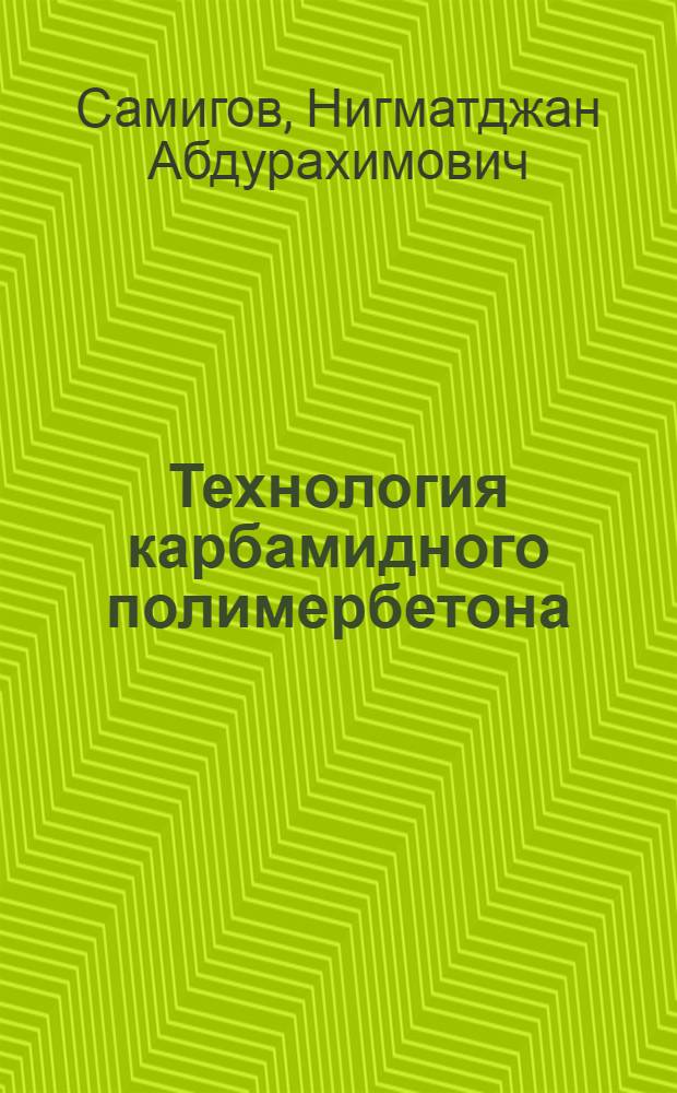 Технология карбамидного полимербетона