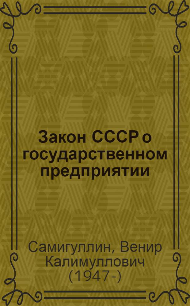 Закон СССР о государственном предприятии (объединении) : (Метод. рекомендации в помощь лектору)