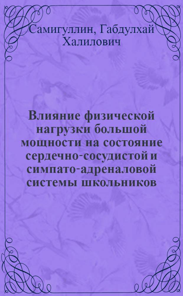 Влияние физической нагрузки большой мощности на состояние сердечно-сосудистой и симпато-адреналовой системы школьников : Автореф. дис. на соиск. учен. степ. канд. биол. наук : (14.00.17)