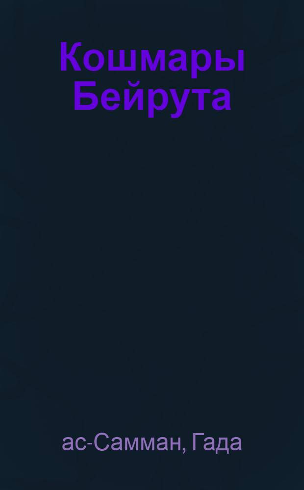 Кошмары Бейрута : Роман