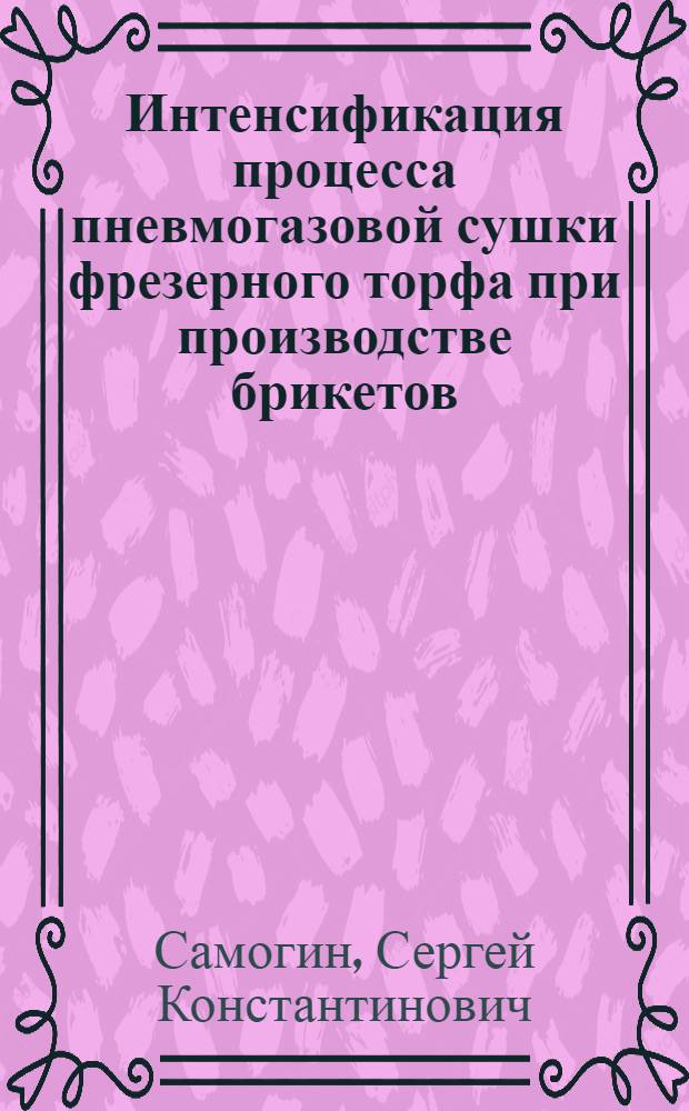 Интенсификация процесса пневмогазовой сушки фрезерного торфа при производстве брикетов : Автореф. дис. на соиск. учен. степ. канд. техн. наук : (05.15.05)