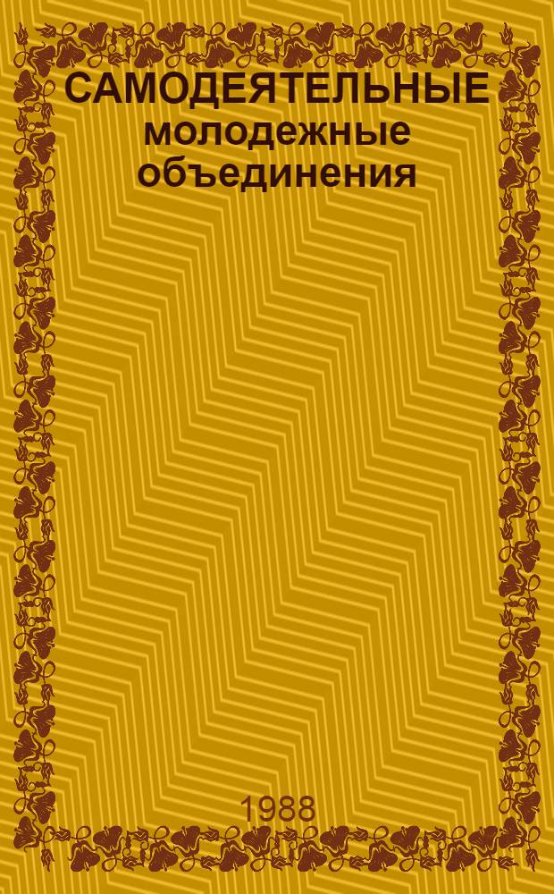 САМОДЕЯТЕЛЬНЫЕ молодежные объединения : Метод. материалы и рекомендации к спецкурсам и спецсеминарам для слушателей Фак. повышения квалификации преподавателей
