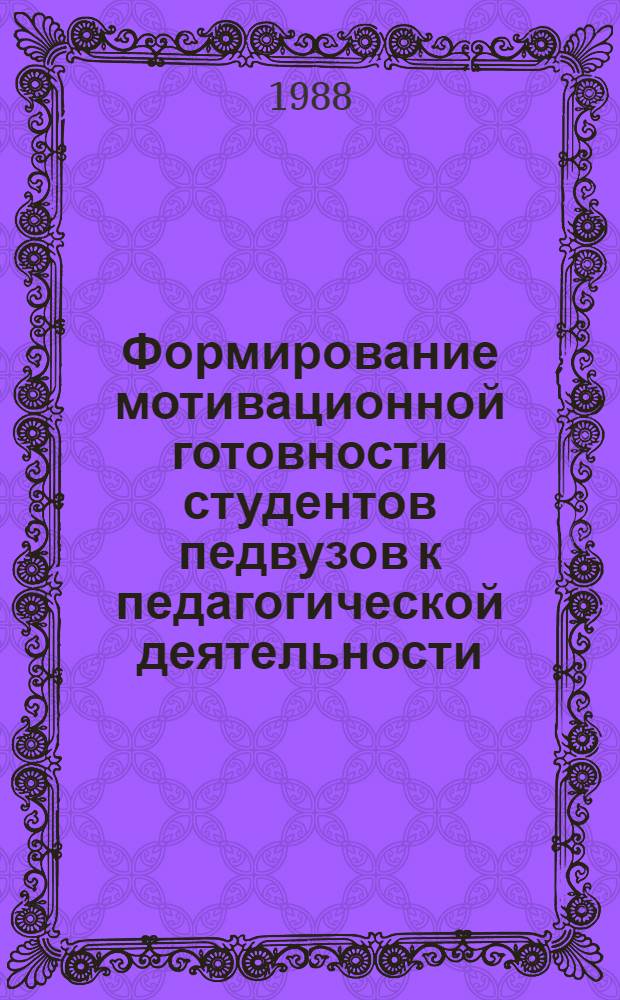 Формирование мотивационной готовности студентов педвузов к педагогической деятельности : Автореф. дис. на соиск. учен. степ. канд. пед. наук : (13.00.01)
