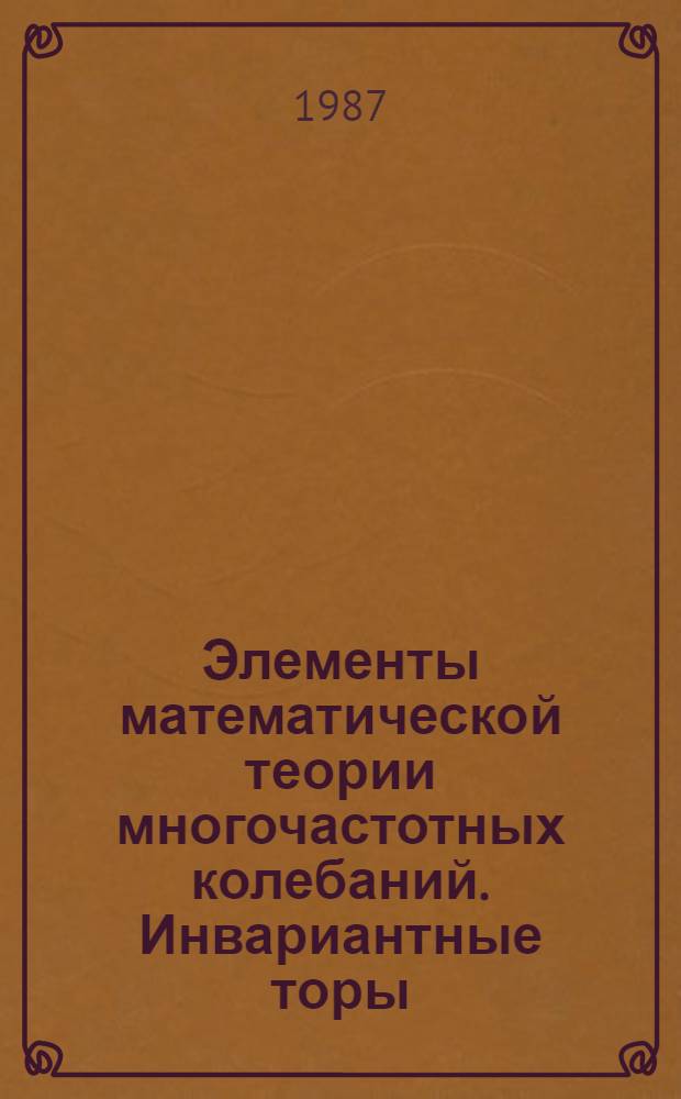 Элементы математической теории многочастотных колебаний. Инвариантные торы