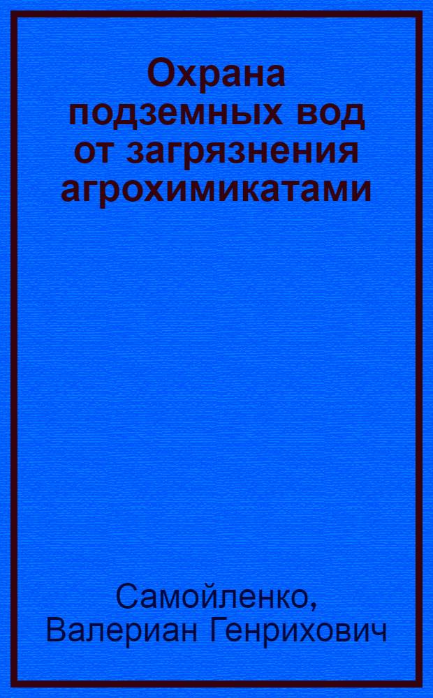 Охрана подземных вод от загрязнения агрохимикатами