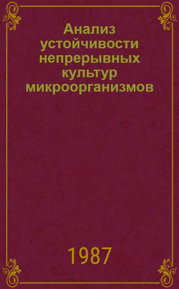 Анализ устойчивости непрерывных культур микроорганизмов : (На прим. отношений популяция - среда, популяция - популяция) : Автореф. дис. на соиск. учен. степ. канд. биол. наук : (03.00.23)