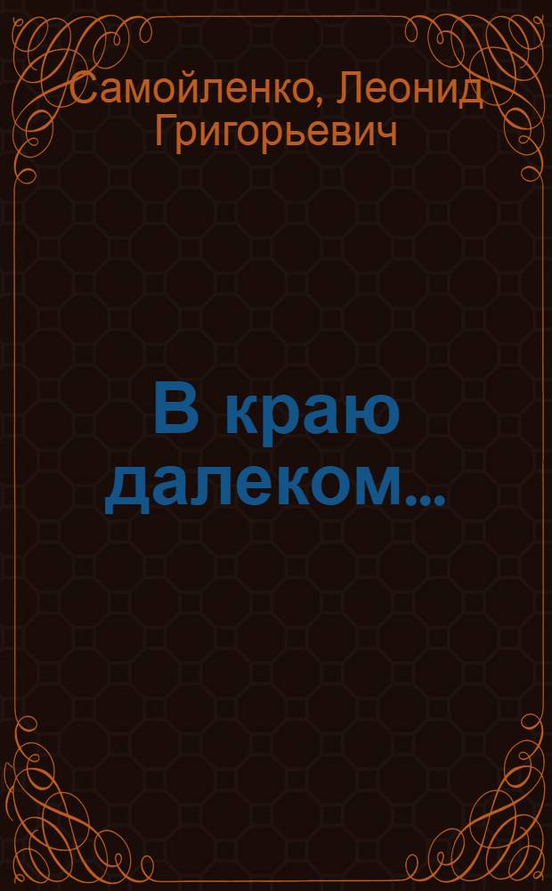 В краю далеком... : Повести, рассказы