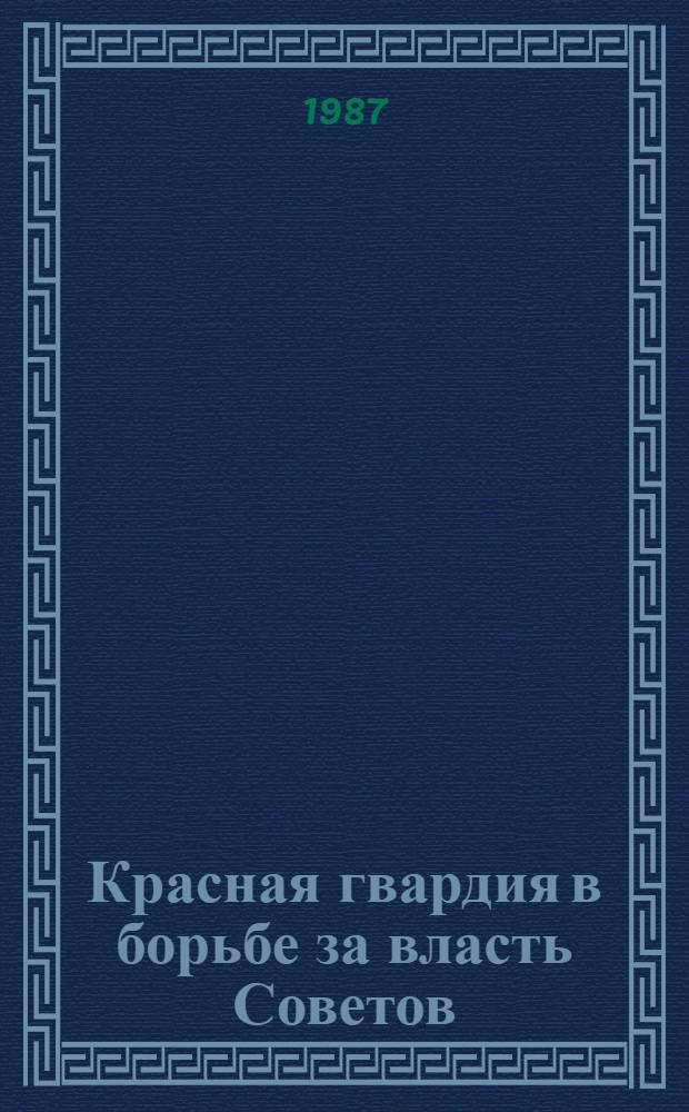 Красная гвардия в борьбе за власть Советов