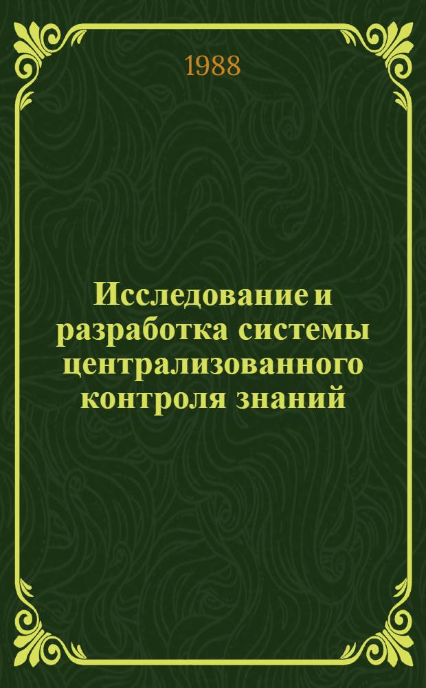 Исследование и разработка системы централизованного контроля знаний : (На прим. вступ. экзаменов в вузы) : Автореф. дис. на соиск. учен. степ. канд. экон. наук : (08.00.13)