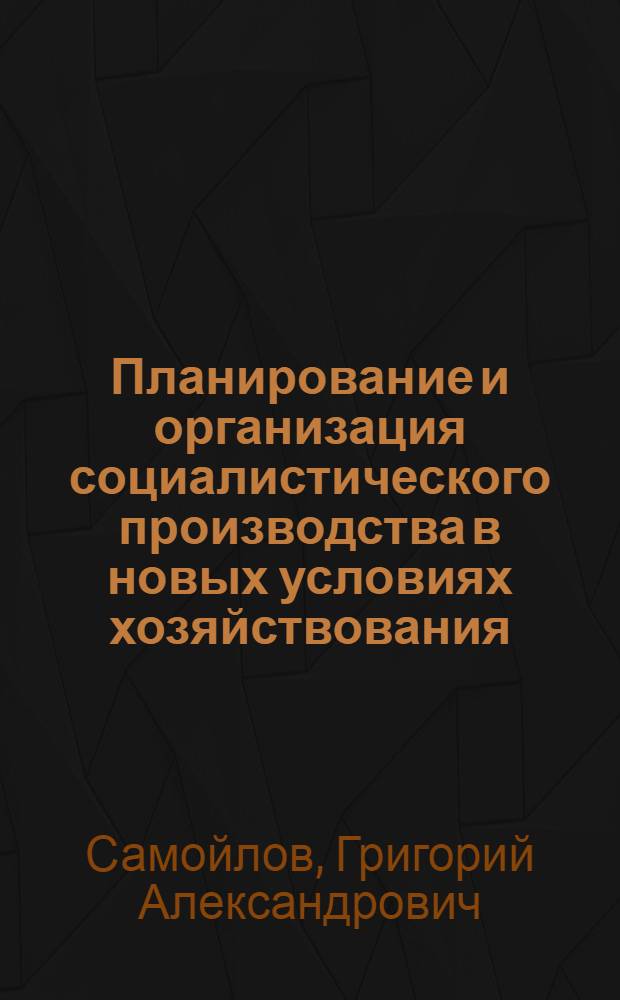 Планирование и организация социалистического производства в новых условиях хозяйствования : Учеб. пособие
