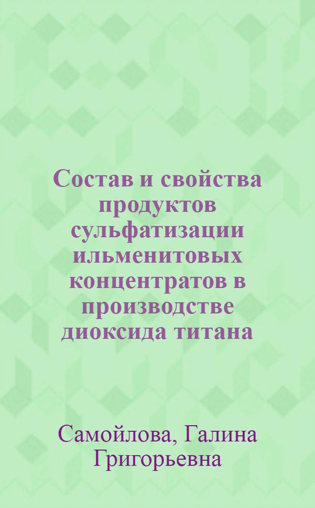 Состав и свойства продуктов сульфатизации ильменитовых концентратов в производстве диоксида титана : Автореф. дис. на соиск. учен. степ. канд. техн. наук : (02.00.01)