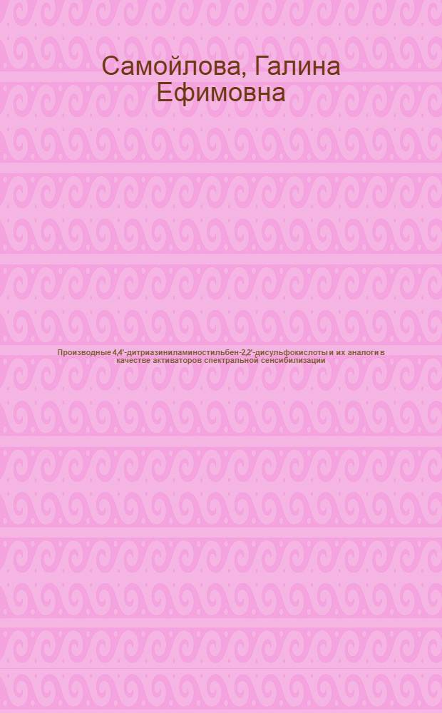 Производные 4,4'-дитриазиниламиностильбен-2,2'-дисульфокислоты и их аналоги в качестве активаторов спектральной сенсибилизации : Автореф. дис. на соиск. учен. степ. к. х. н