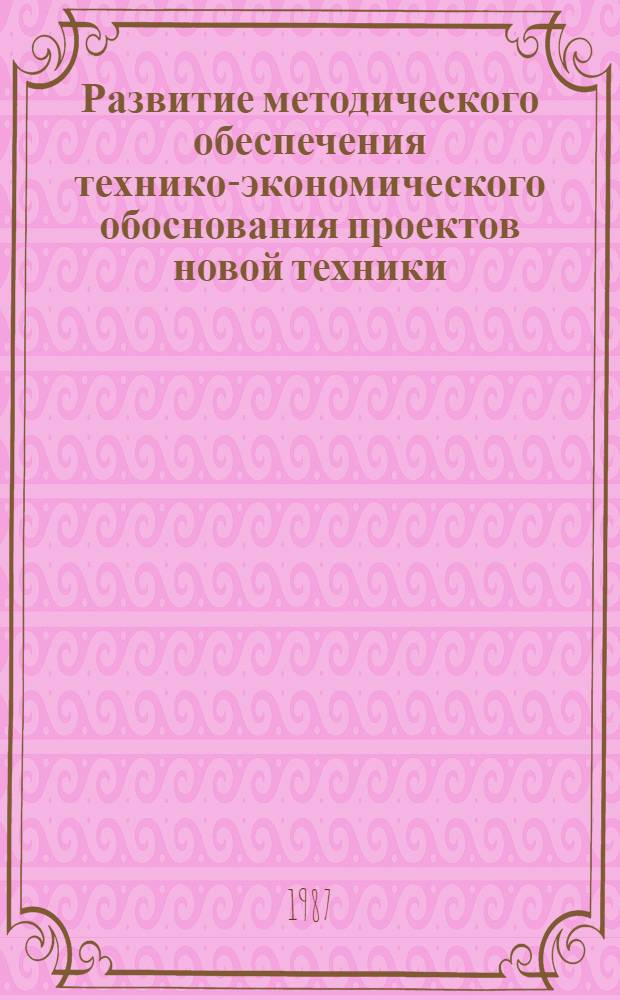 Развитие методического обеспечения технико-экономического обоснования проектов новой техники : (На прим. ракет.-космич. систем) : Автореф. дис. на соиск. учен. степ. канд. экон. наук : (08.00.26)