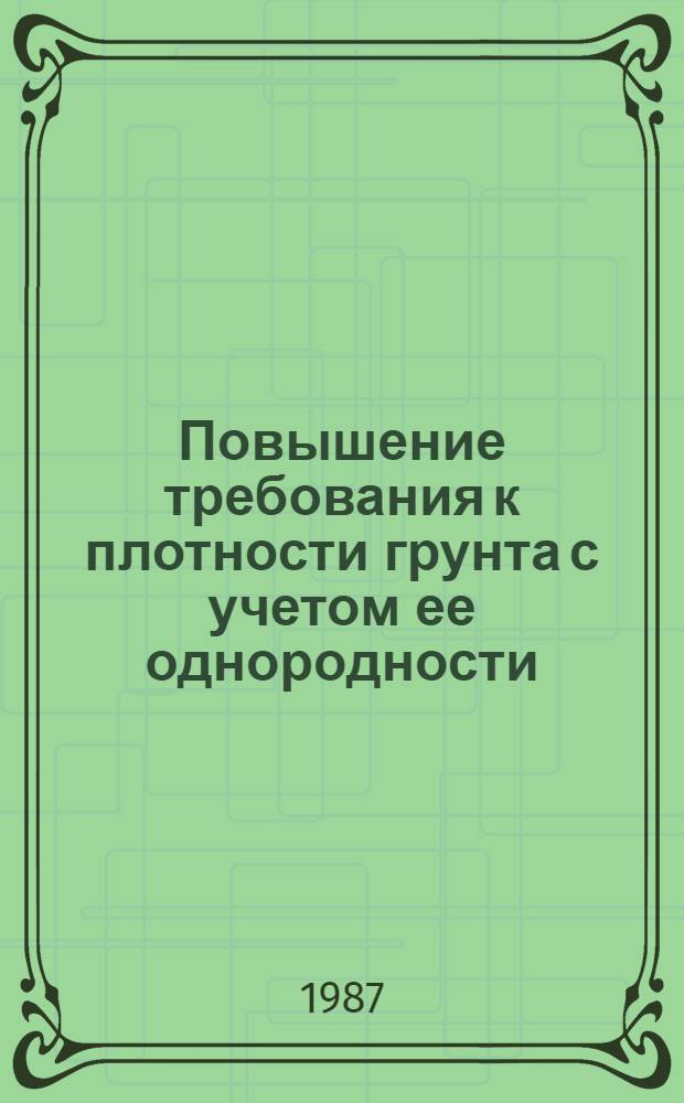 Повышение требования к плотности грунта с учетом ее однородности : Автореф. дис. на соиск. учен. степ. канд. техн. наук : (05.23.14)