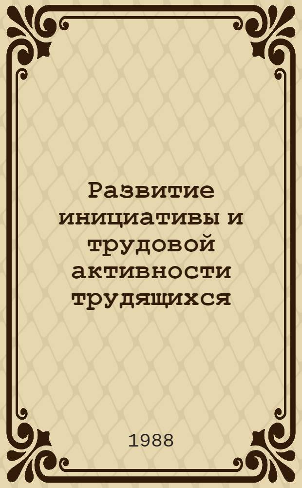 Развитие инициативы и трудовой активности трудящихся