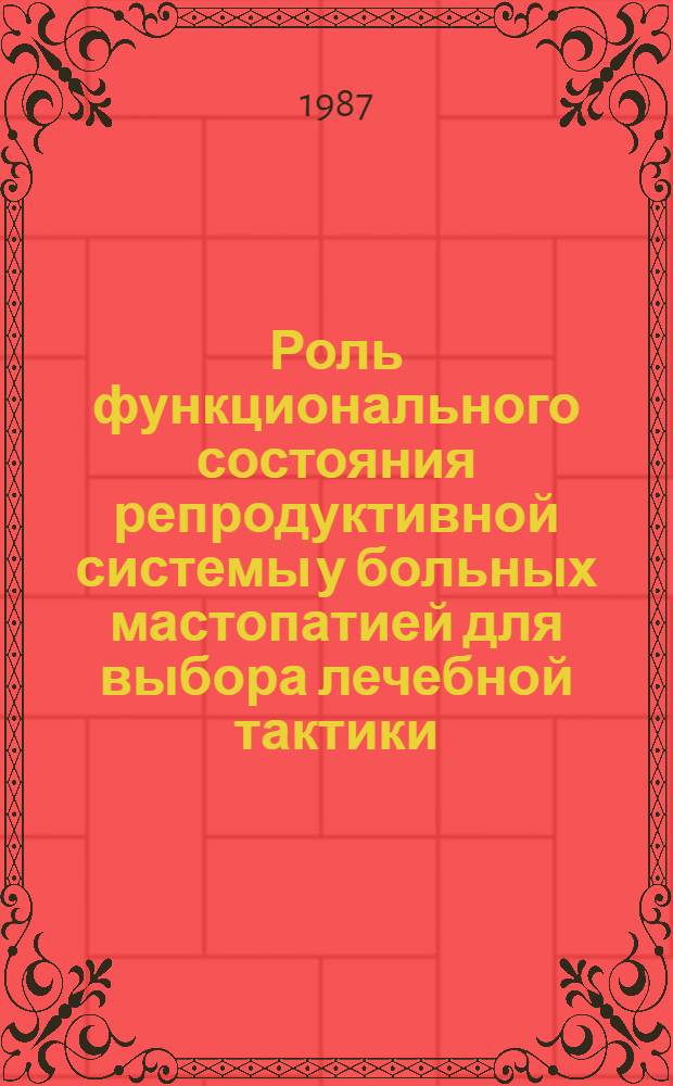 Роль функционального состояния репродуктивной системы у больных мастопатией для выбора лечебной тактики : Автореф. дис. на соиск. учен. степ. канд. мед. наук : (14.00.01)