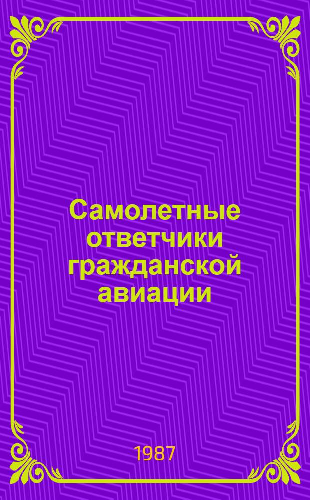 Самолетные ответчики гражданской авиации : Учеб. пособие для вузов гражд. авиации