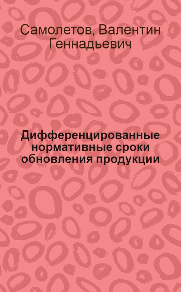Дифференцированные нормативные сроки обновления продукции