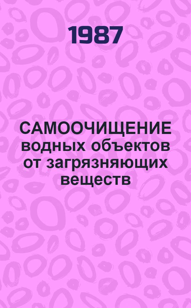 САМООЧИЩЕНИЕ водных объектов от загрязняющих веществ