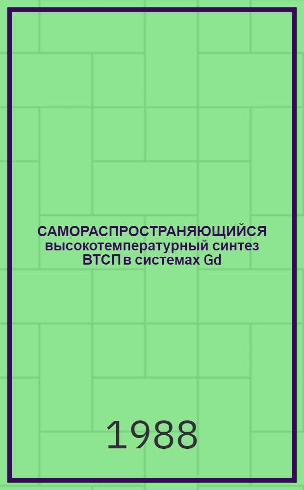САМОРАСПРОСТРАНЯЮЩИЙСЯ высокотемпературный синтез ВТСП в системах Gd (Dy)-M''-Cu-O