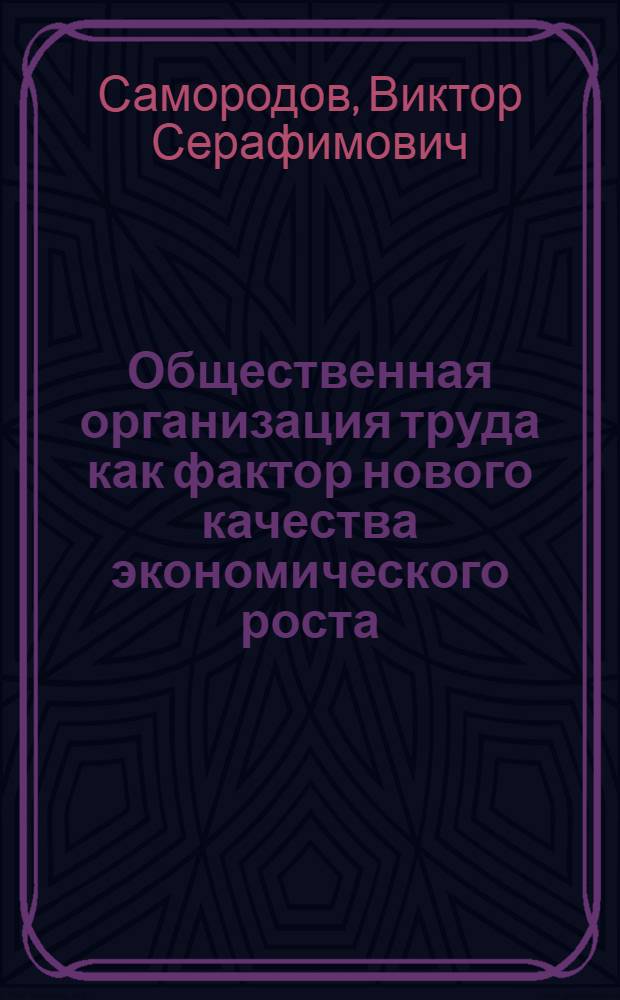 Общественная организация труда как фактор нового качества экономического роста : (На прим. машиностроения) : Автореф. дис. на соиск. учен. степ. канд. экон. наук : (08.00.21)