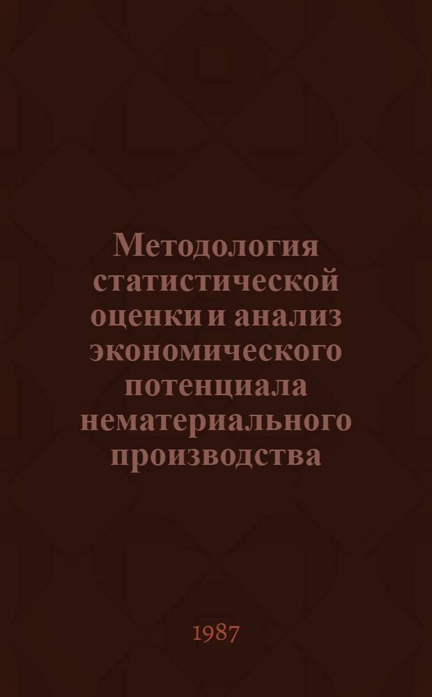Методология статистической оценки и анализ экономического потенциала нематериального производства : Автореф. дис. на соиск. учен. степ. канд. экон. наук : (08.00.11)