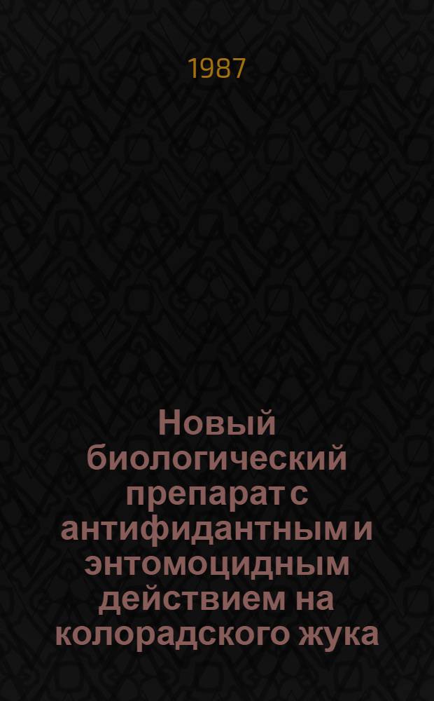 Новый биологический препарат с антифидантным и энтомоцидным действием на колорадского жука : Автореф. дис. на соиск. учен. степ. к. б. н