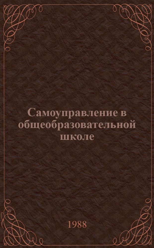 Самоуправление в общеобразовательной школе : Метод. рекомендации