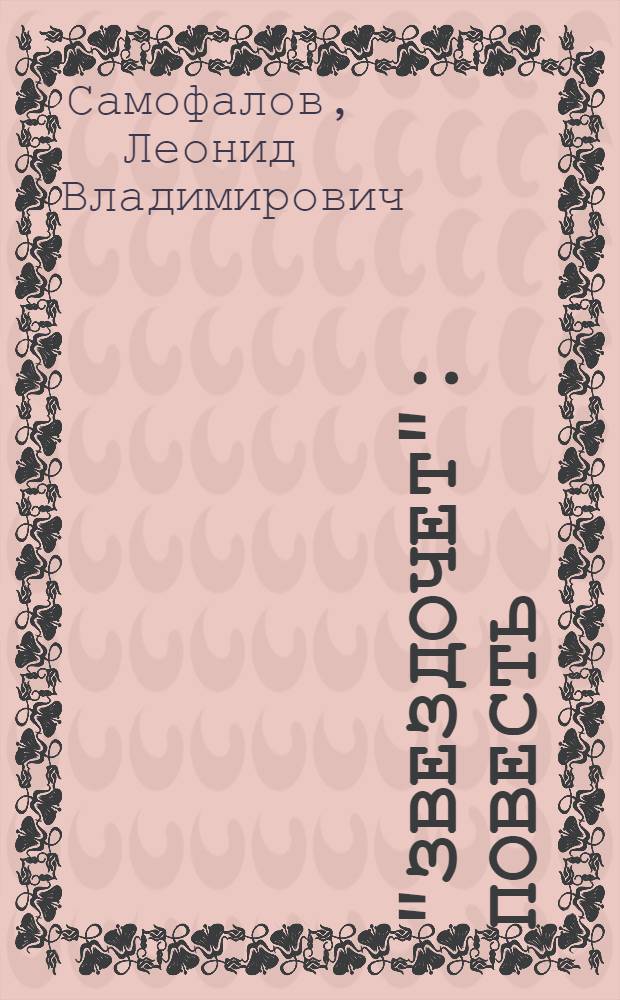 "Звездочет" : Повесть