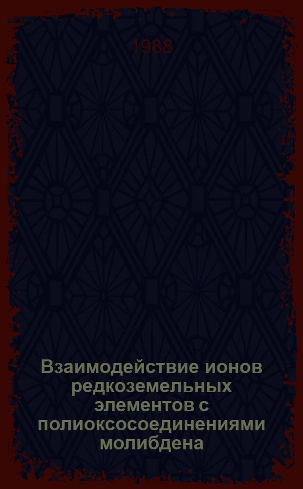 Взаимодействие ионов редкоземельных элементов с полиоксосоединениями молибдена (VI) : Автореф. дис. на соиск. учен. степ. канд. хим. наук : (02.00.01)