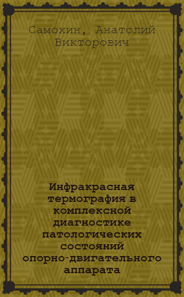 Инфракрасная термография в комплексной диагностике патологических состояний опорно-двигательного аппарата : Автореф. дис. на соиск. учен. степ. канд. мед. наук : (14.00.22)